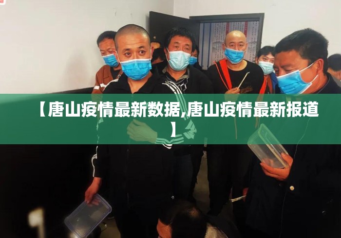 【唐山疫情最新数据,唐山疫情最新报道】