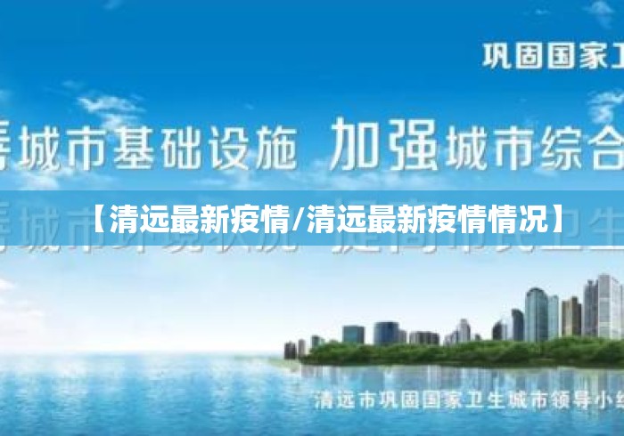 【清远最新疫情/清远最新疫情情况】 【清远最新疫情/清远最新疫情情况】