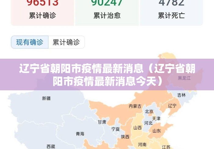 辽宁省朝阳市疫情最新消息（辽宁省朝阳市疫情最新消息今天）