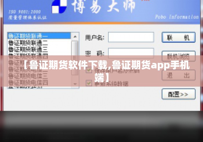 【鲁证期货软件下载,鲁证期货app手机端】