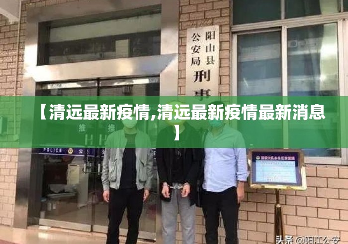 【清远最新疫情,清远最新疫情最新消息】