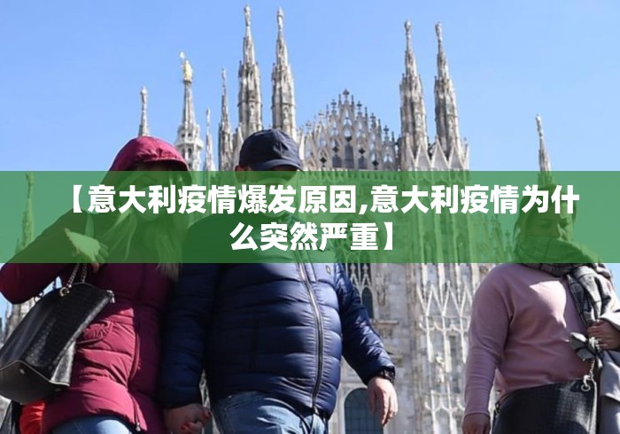 【意大利疫情爆发原因,意大利疫情为什么突然严重】