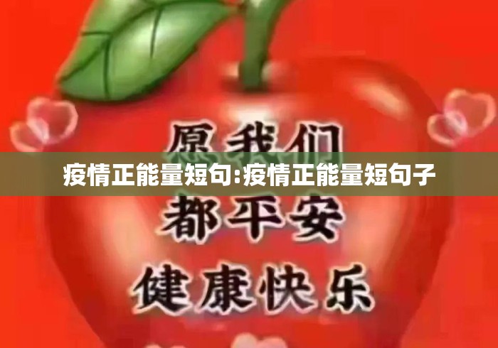 疫情正能量短句:疫情正能量短句子