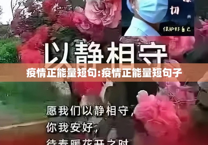 疫情正能量短句:疫情正能量短句子
