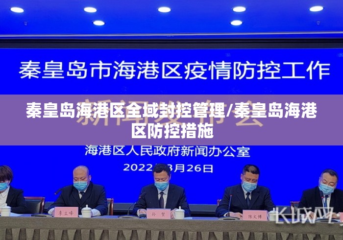 秦皇岛海港区全域封控管理/秦皇岛海港区防控措施