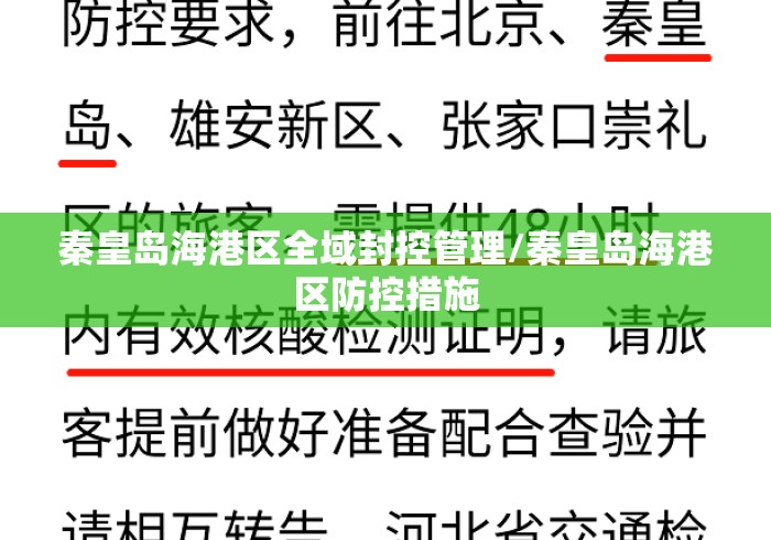 秦皇岛海港区全域封控管理/秦皇岛海港区防控措施