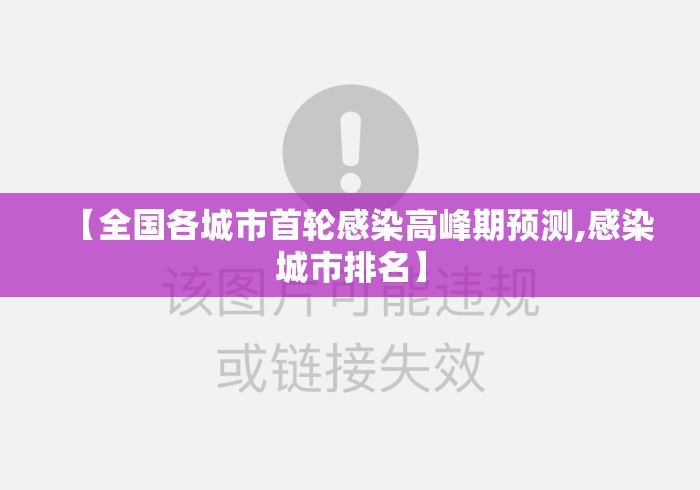 【全国各城市首轮感染高峰期预测,感染城市排名】