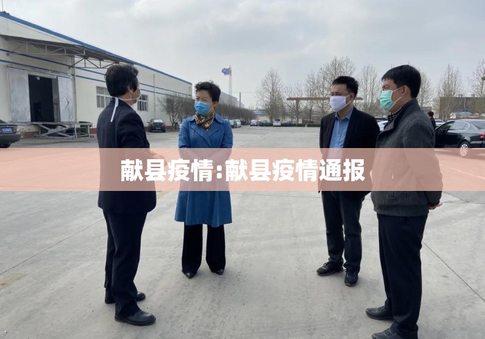 献县疫情:献县疫情通报