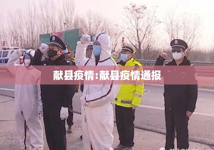 献县疫情:献县疫情通报