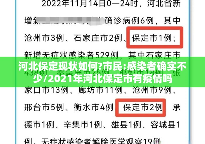 河北保定现状如何?市民:感染者确实不少/2021年河北保定市有疫情吗