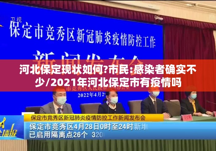 河北保定现状如何?市民:感染者确实不少/2021年河北保定市有疫情吗