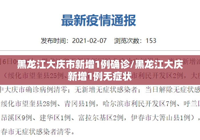 黑龙江大庆市新增1例确诊/黑龙江大庆新增1例无症状