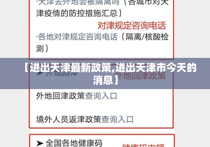 【进出天津最新政策,进出天津市今天的消息】 【进出天津最新政策,进出天津市今天的消息】