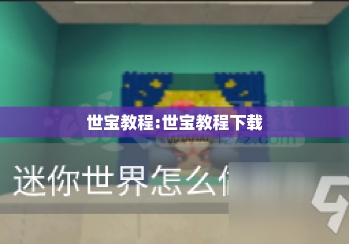 世宝教程:世宝教程下载