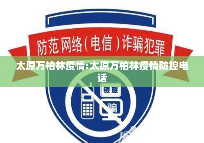 太原万柏林疫情:太原万柏林疫情防控电话 太原万柏林疫情:太原万柏林疫情防控电话