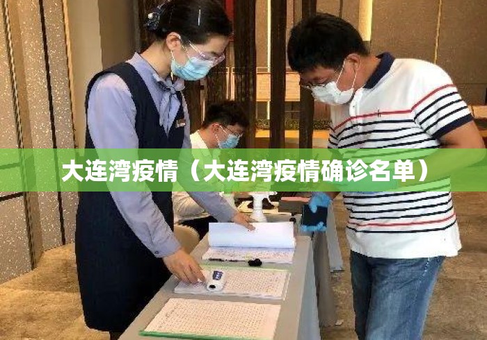 大连湾疫情(大连湾疫情确诊名单) 大连湾疫情(大连湾疫情确诊名单)