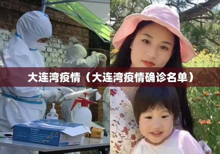 大连湾疫情(大连湾疫情确诊名单) 大连湾疫情(大连湾疫情确诊名单)