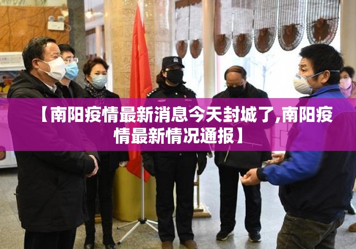 【南阳疫情最新消息今天封城了,南阳疫情最新情况通报】