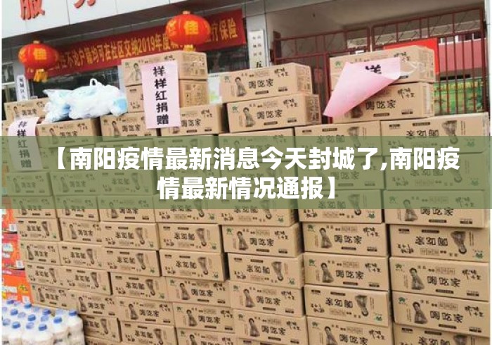 【南阳疫情最新消息今天封城了,南阳疫情最新情况通报】