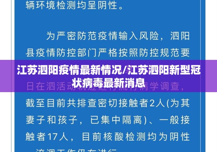 江苏泗阳疫情最新情况/江苏泗阳新型冠状病毒最新消息