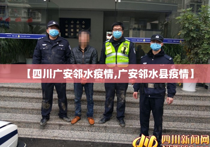 【四川广安邻水疫情,广安邻水县疫情】
