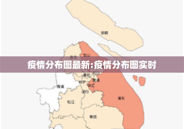 疫情分布图最新:疫情分布图实时 疫情分布图最新:疫情分布图实时