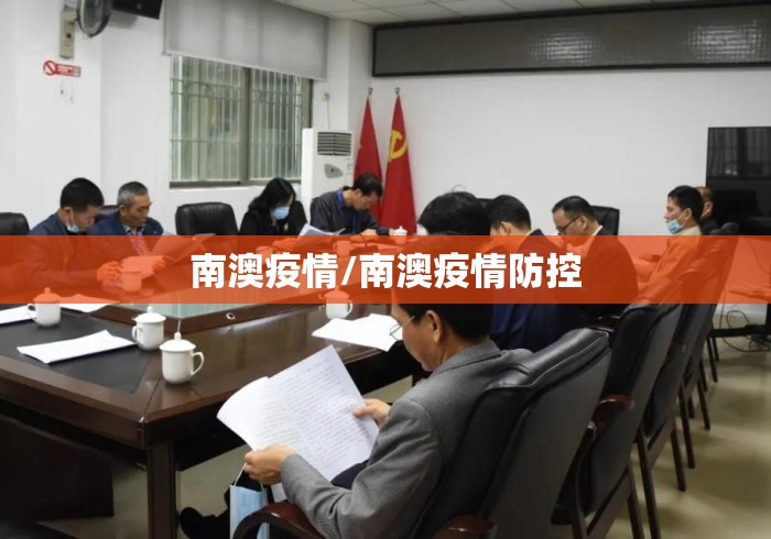 南澳疫情/南澳疫情防控 南澳疫情/南澳疫情防控