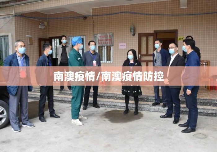南澳疫情/南澳疫情防控 南澳疫情/南澳疫情防控