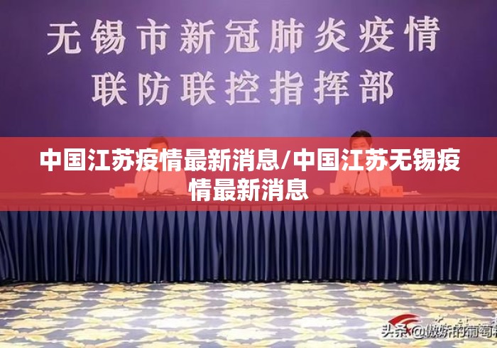 中国江苏疫情最新消息/中国江苏无锡疫情最新消息 中国江苏疫情最新消息/中国江苏无锡疫情最新消息