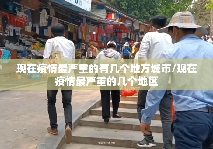 现在疫情最严重的有几个地方城市/现在疫情最严重的几个地区