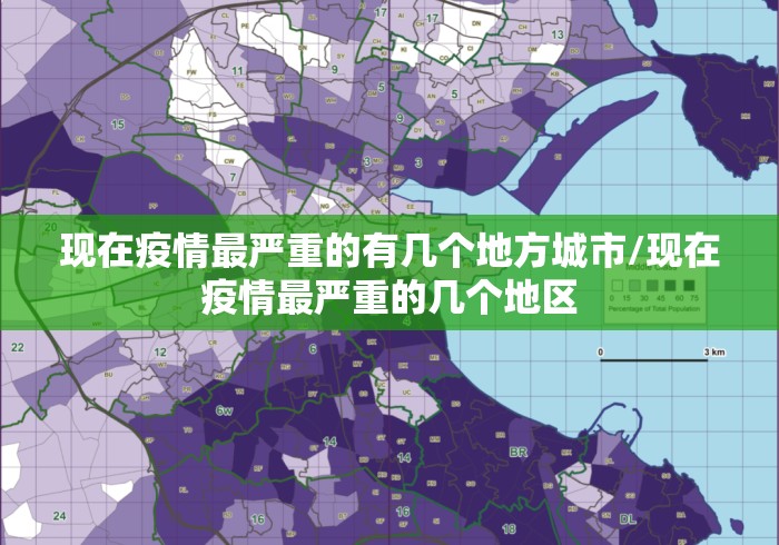 现在疫情最严重的有几个地方城市/现在疫情最严重的几个地区