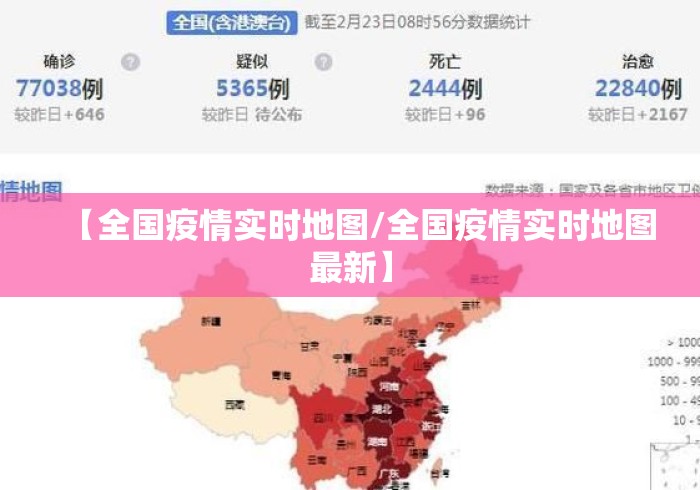 【全国疫情实时地图/全国疫情实时地图最新】 【全国疫情实时地图/全国疫情实时地图最新】