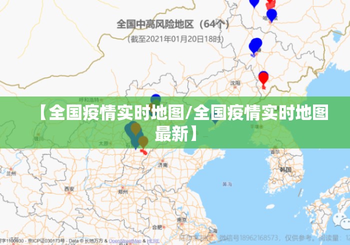 【全国疫情实时地图/全国疫情实时地图最新】 【全国疫情实时地图/全国疫情实时地图最新】
