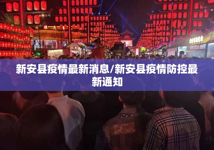新安县疫情最新消息/新安县疫情防控最新通知
