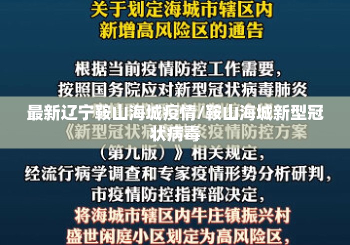 最新辽宁鞍山海城疫情/鞍山海城新型冠状病毒