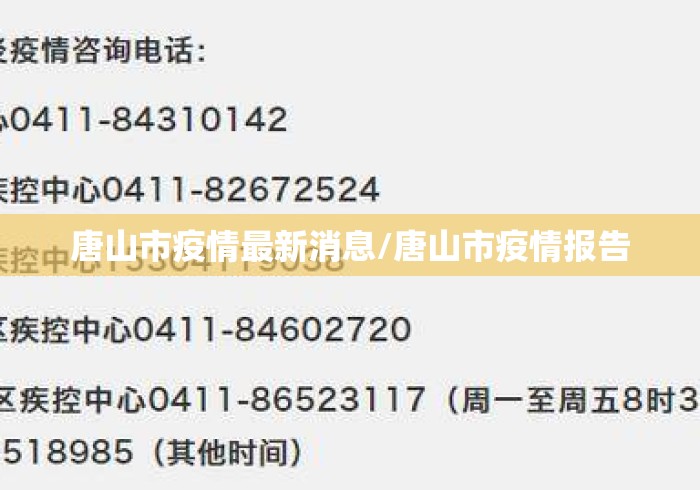 唐山市疫情最新消息/唐山市疫情报告 唐山市疫情最新消息/唐山市疫情报告