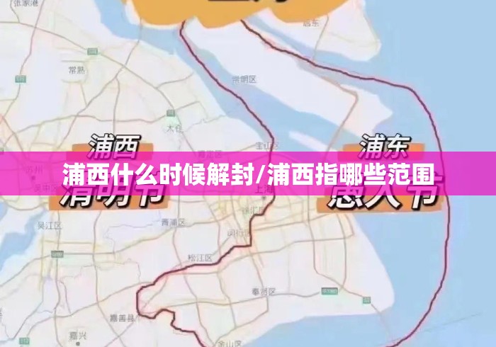 浦西什么时候解封/浦西指哪些范围