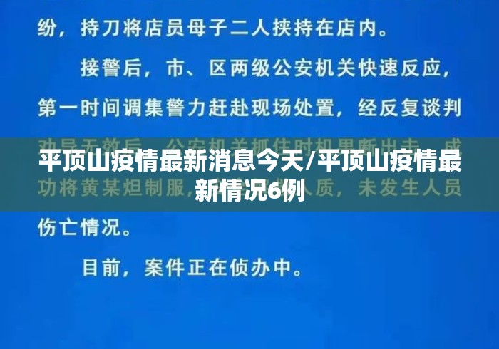 平顶山疫情最新消息今天/平顶山疫情最新情况6例