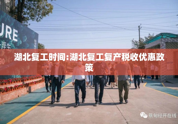 湖北复工时间:湖北复工复产税收优惠政策