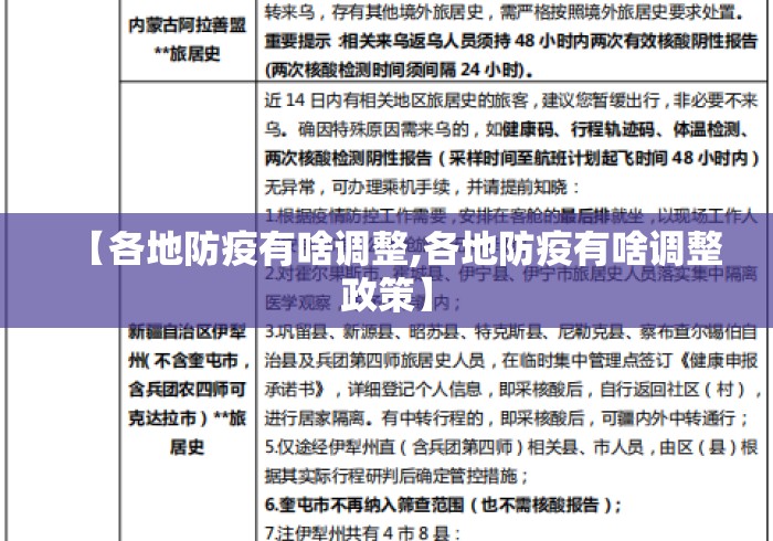 【各地防疫有啥调整,各地防疫有啥调整政策】