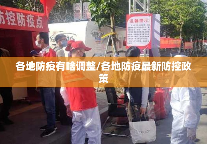 各地防疫有啥调整/各地防疫最新防控政策