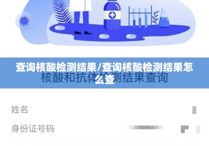 查询核酸检测结果/查询核酸检测结果怎么查