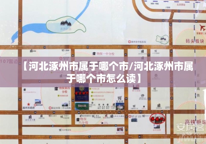 【河北涿州市属于哪个市/河北涿州市属于哪个市怎么读】