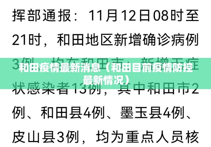 和田疫情最新消息（和田目前疫情防控最新情况）