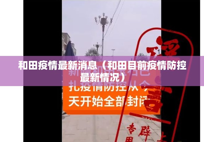 和田疫情最新消息（和田目前疫情防控最新情况）