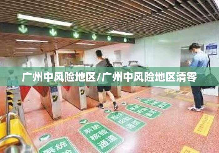 广州中风险地区/广州中风险地区清零