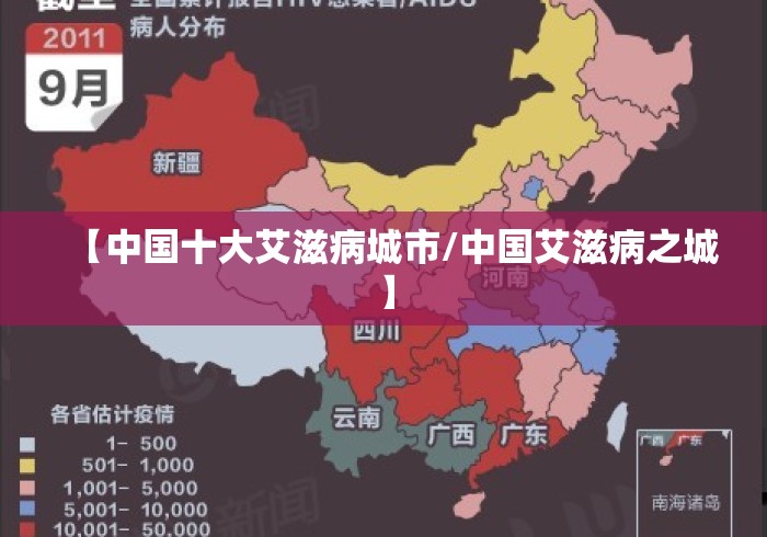 【中国十大艾滋病城市/中国艾滋病之城】 【中国十大艾滋病城市/中国艾滋病之城】