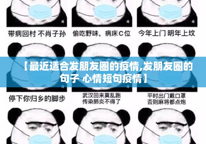 【最近适合发朋友圈的疫情,发朋友圈的句子 心情短句疫情】