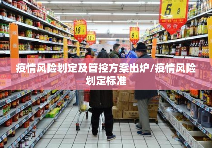 疫情风险划定及管控方案出炉/疫情风险划定标准 疫情风险划定及管控方案出炉/疫情风险划定标准