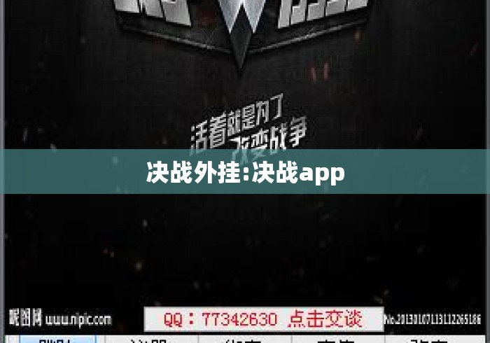 决战外挂:决战app